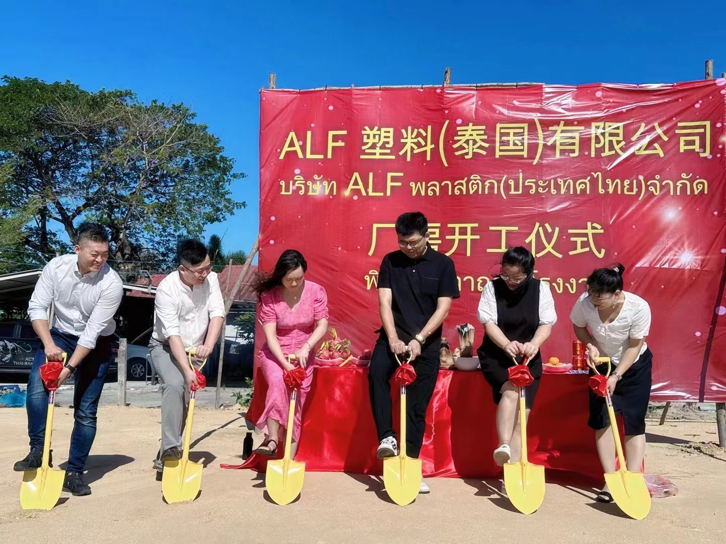 ALF塑料（泰国）厂房，开工大吉大利